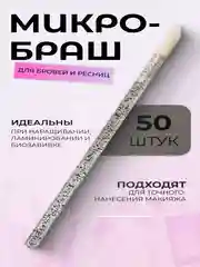 Микробраши для макияжа и маникюра, 50 шт/уп