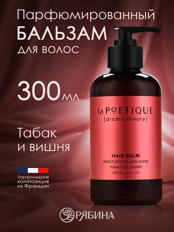 Бальзам для всех типов волос LA POETIQUE, парфюмированный, увлажнение и сияние, 300 мл