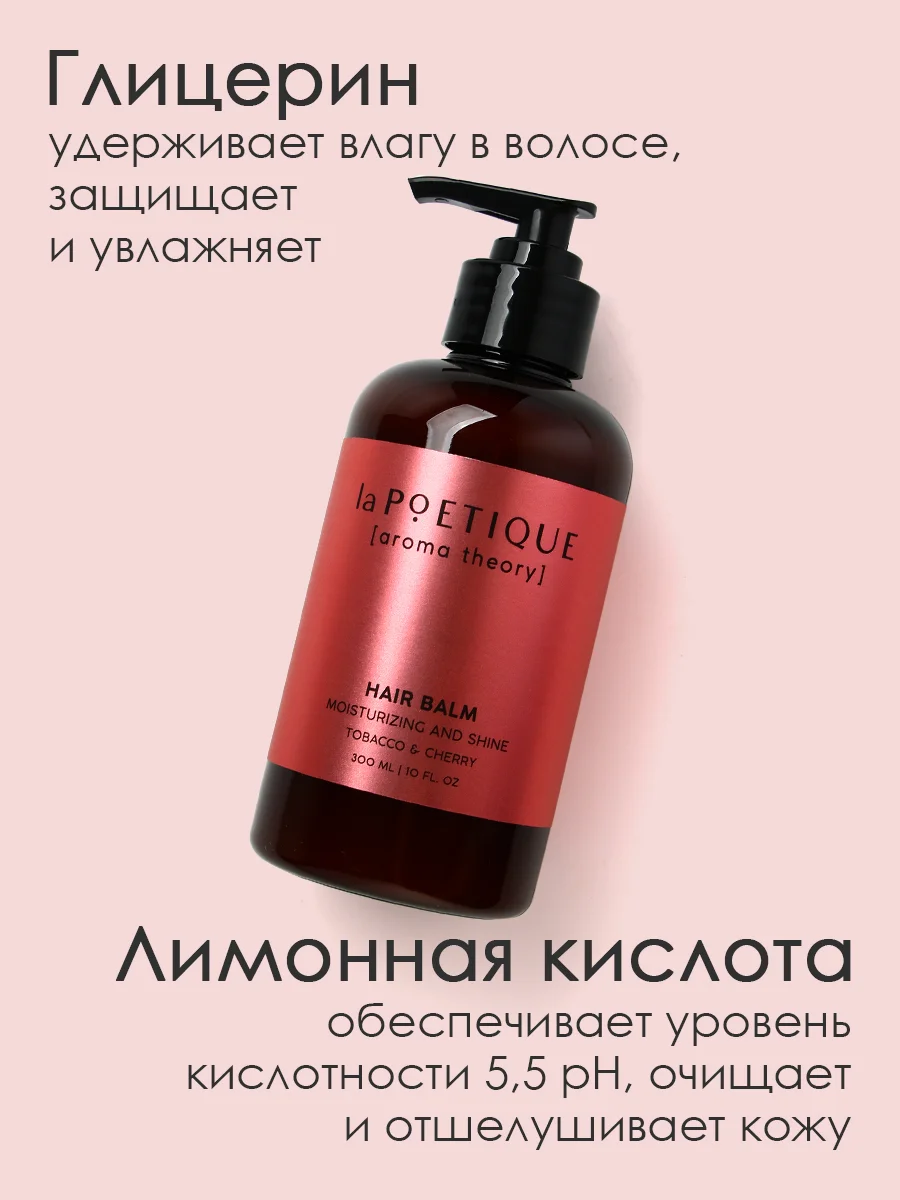 Бальзам для всех типов волос LA POETIQUE, парфюмированный, увлажнение и сияние, 300 мл