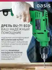 Бирюзовый ударная дрель "Oasis" DU-71 ECO