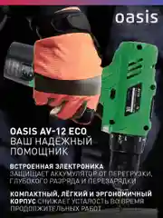 Аккумуляторный шуруповерт "Oasis" Eco AV-12