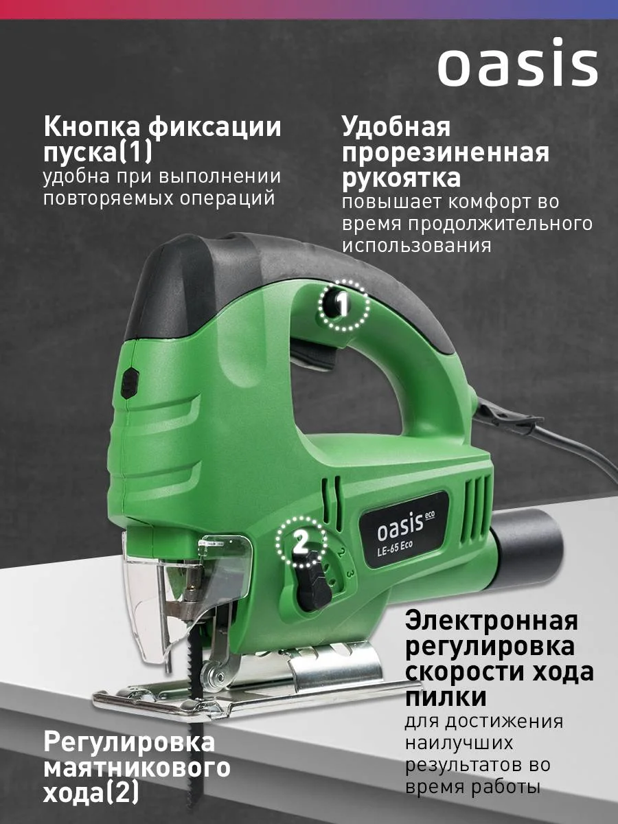 Зеленый электрический лобзик "Oasis" LE-65 ECO