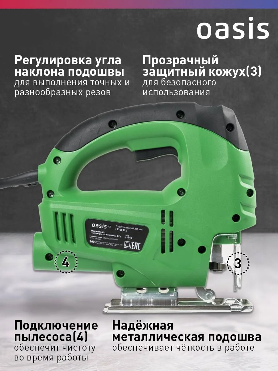 Зеленый электрический лобзик "Oasis" LE-65 ECO