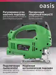 Зеленый электрический лобзик "Oasis" LE-65 ECO