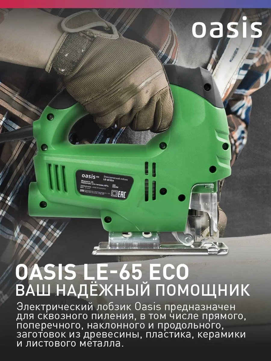 Зеленый электрический лобзик "Oasis" LE-65 ECO