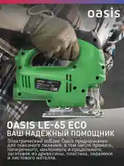 Зеленый электрический лобзик "Oasis" LE-65 ECO