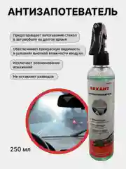 Антизапотеватель, 250мл, триггер
