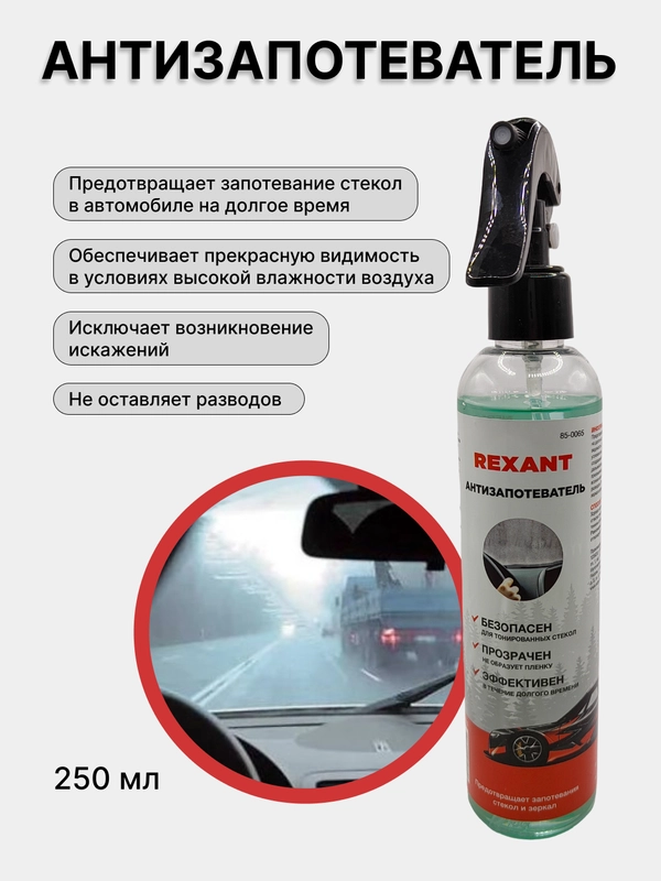 Антизапотеватель, 250мл, триггер