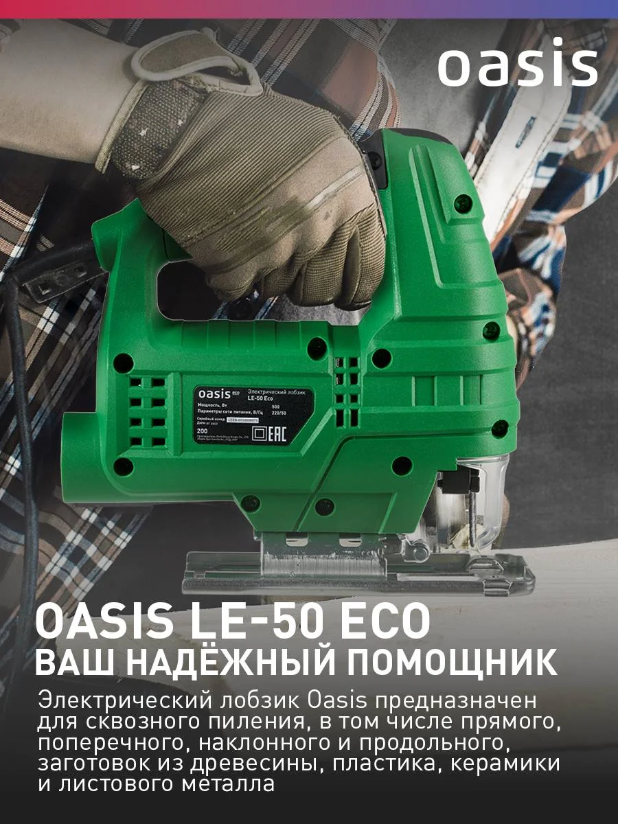 Зеленый электрический лобзик "Oasis" LE-50 ECO