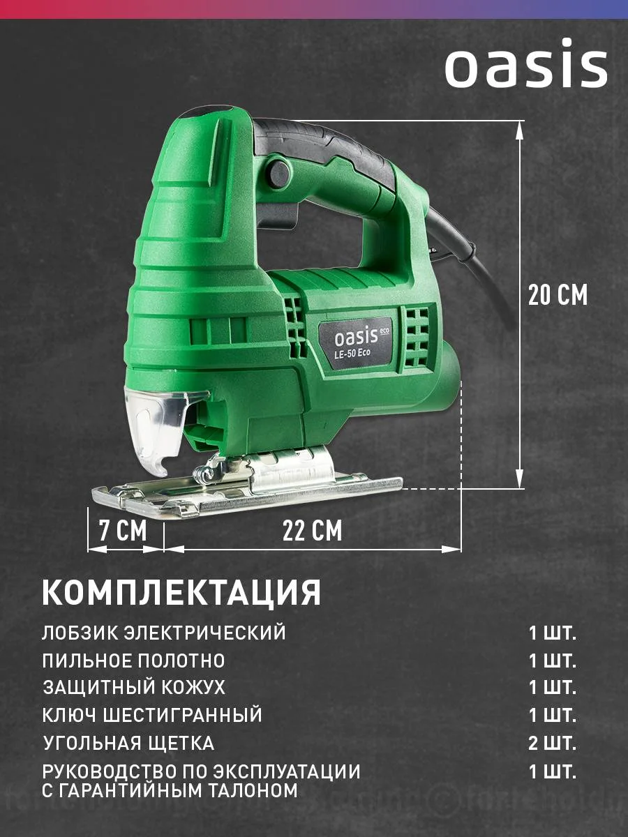 Зеленый электрический лобзик "Oasis" LE-50 ECO