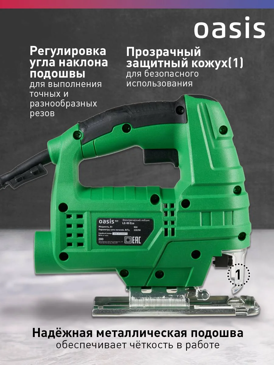 Зеленый электрический лобзик "Oasis" LE-50 ECO