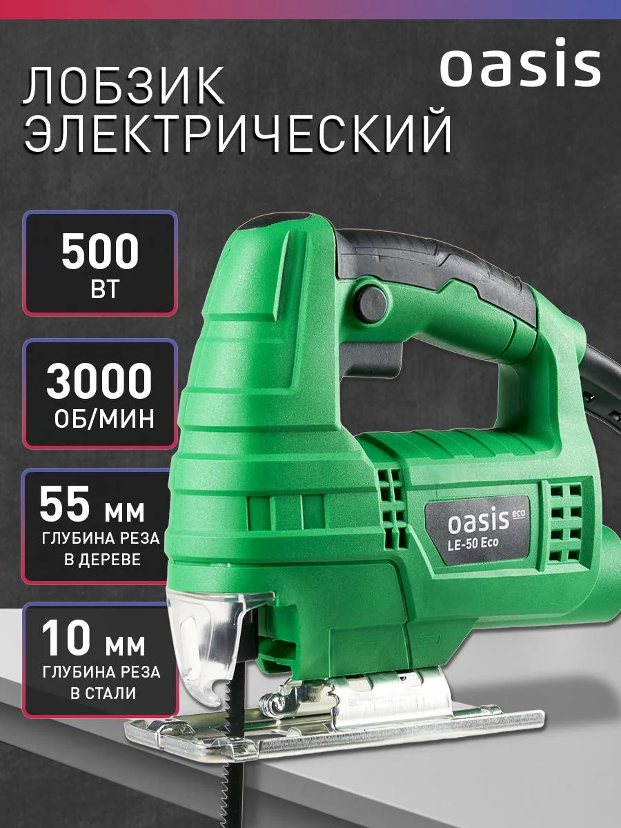Зеленый электрический лобзик "Oasis" LE-50 ECO