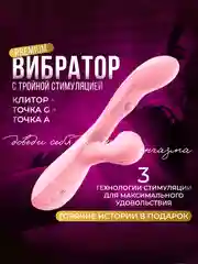 Вибратор женский, с 3 точками удовольствия