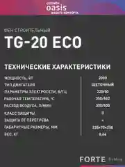 Бирюзовый строительный фен "Oasis" TG-20 ECO