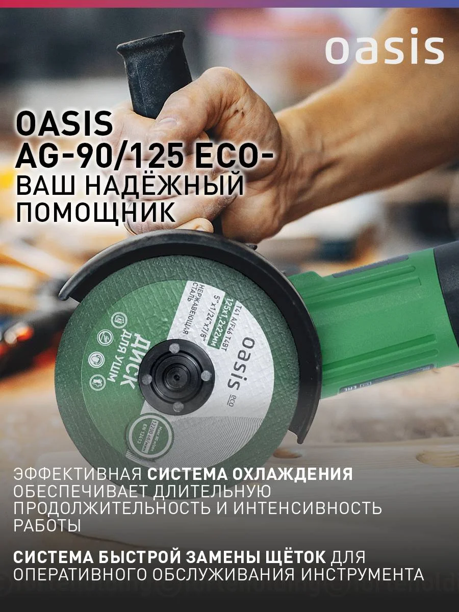 Зеленый угловая шлифовальная машина УШМ "Oasis" AG-90/125 ECO