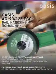 Зеленый угловая шлифовальная машина УШМ "Oasis" AG-90/125 ECO