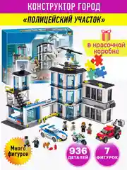 Конструктор Сити Полицейский участок, 936 деталей