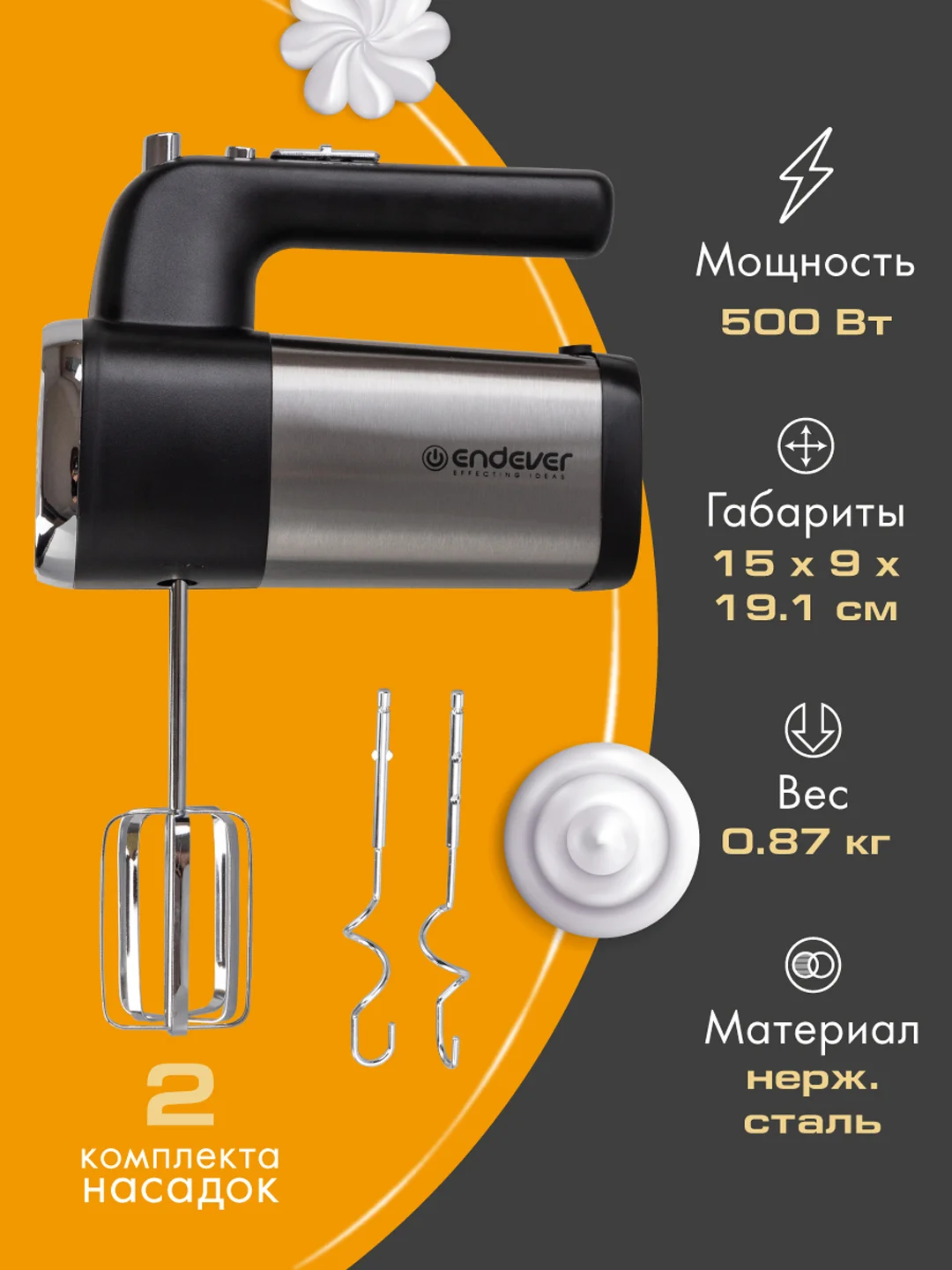 Ручной миксер ENDEVER SIGMA-08