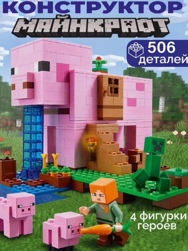 Конструктор дом-свинья, 506 деталей