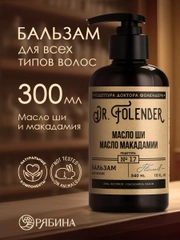 Бальзам для всех типов волос DR.FOLENDER восстановление и питание, органический, 300 мл