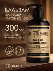 Бальзам для всех типов волос DR.FOLENDER восстановление и питание, органический, 300 мл