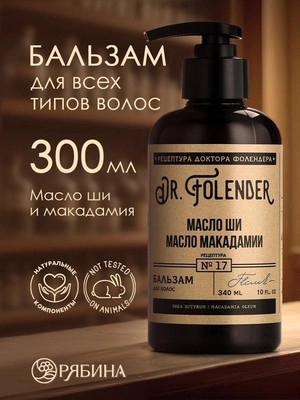 Бальзам для всех типов волос DR.FOLENDER восстановление и питание, органический, 300 мл