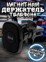 Магнитный держатель для телефона автомобильный, усиленный, в воздуховод / на дефлектор