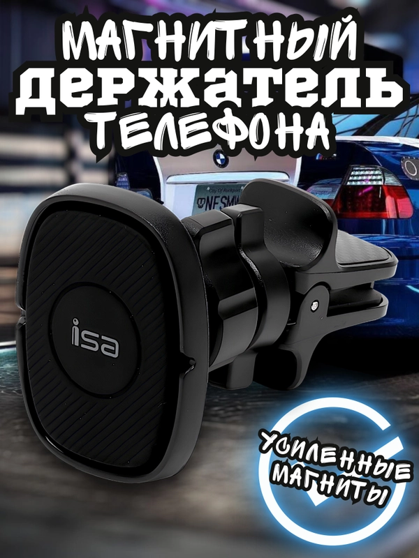 Магнитный держатель для телефона автомобильный, усиленный, в воздуховод / на дефлектор