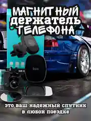 Магнитный держатель для телефона автомобильный, усиленный, в воздуховод / на дефлектор