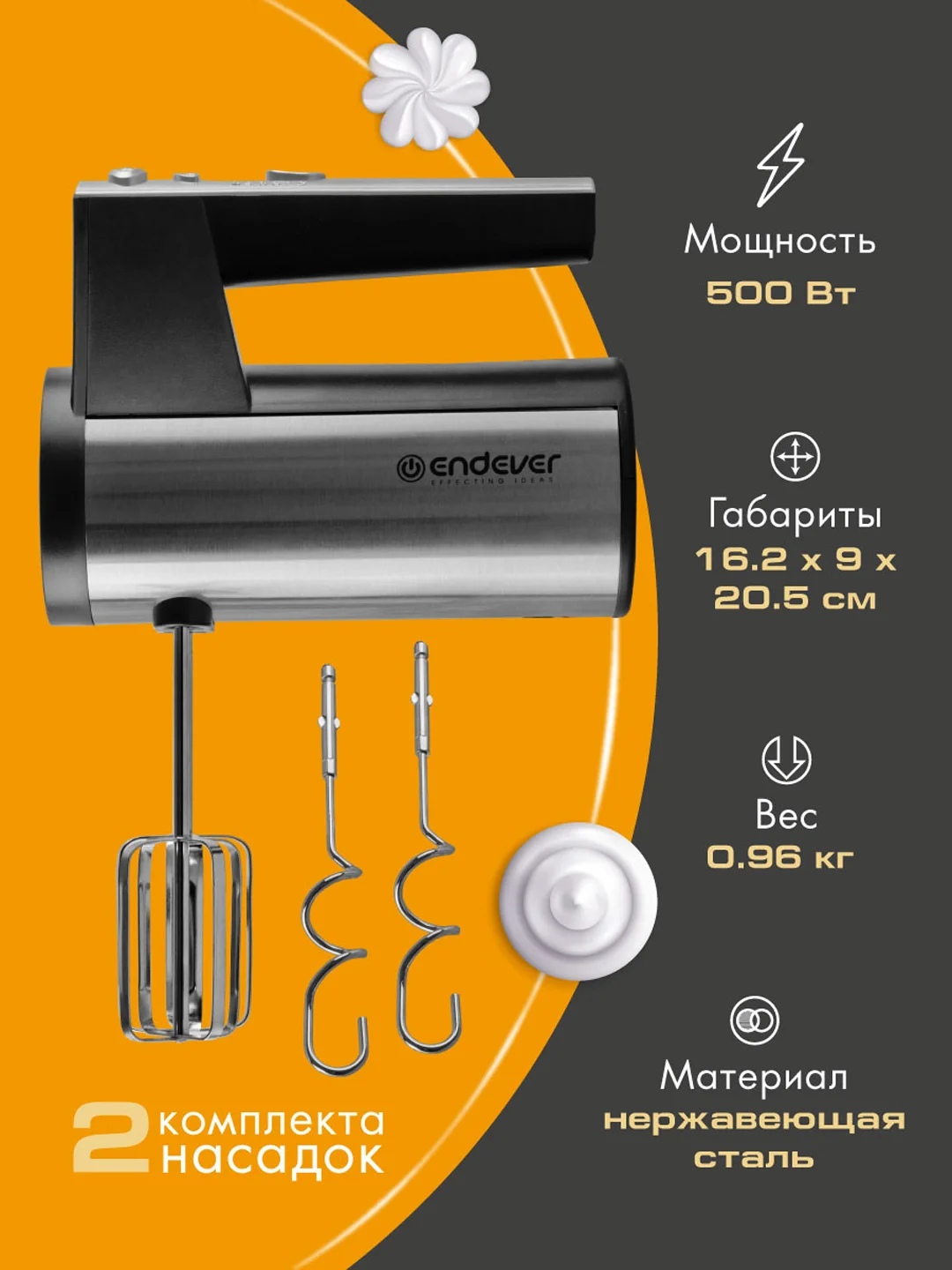 Ручной миксер ENDEVER SIGMA-07