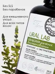 Бальзам для всех типов волос URAL LAB восстановление, увлажнение, 300 мл