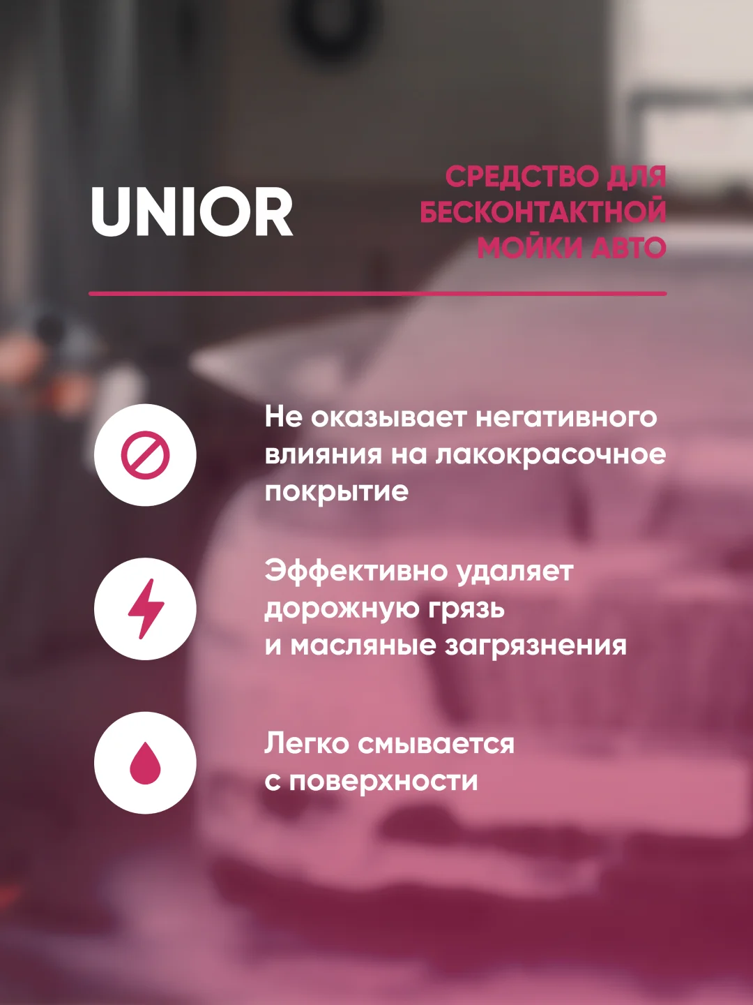 Бесконтактный автошампунь для воды средней жесткости Complex Unior (1л)