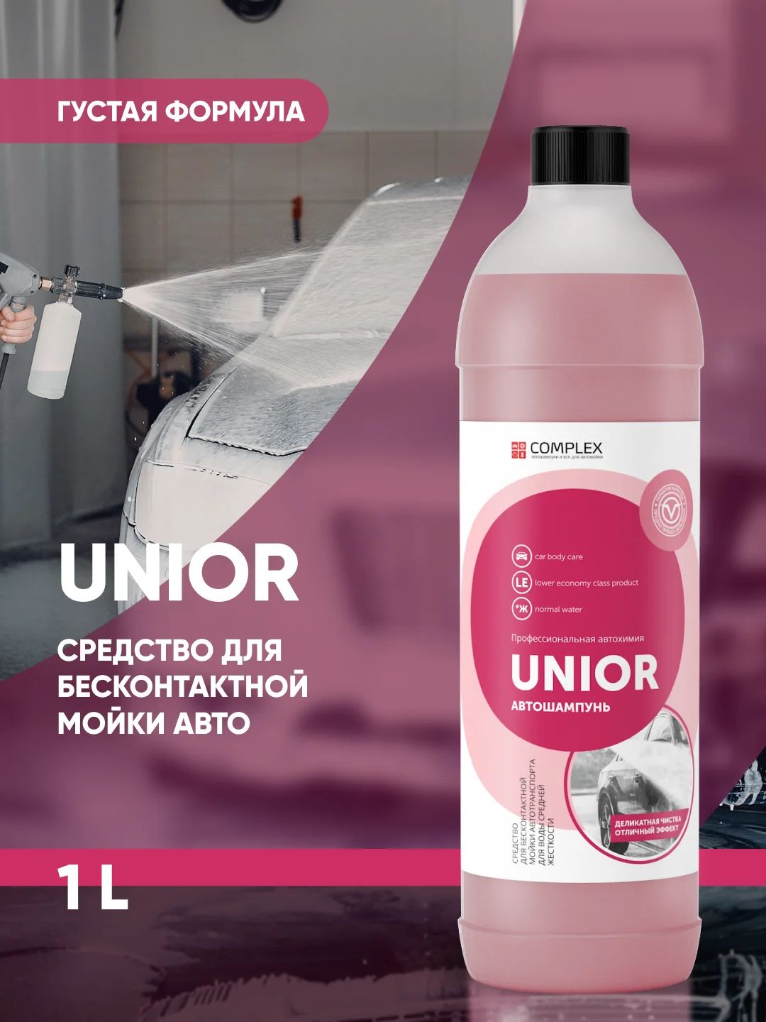 Бесконтактный автошампунь для воды средней жесткости Complex Unior (1л)