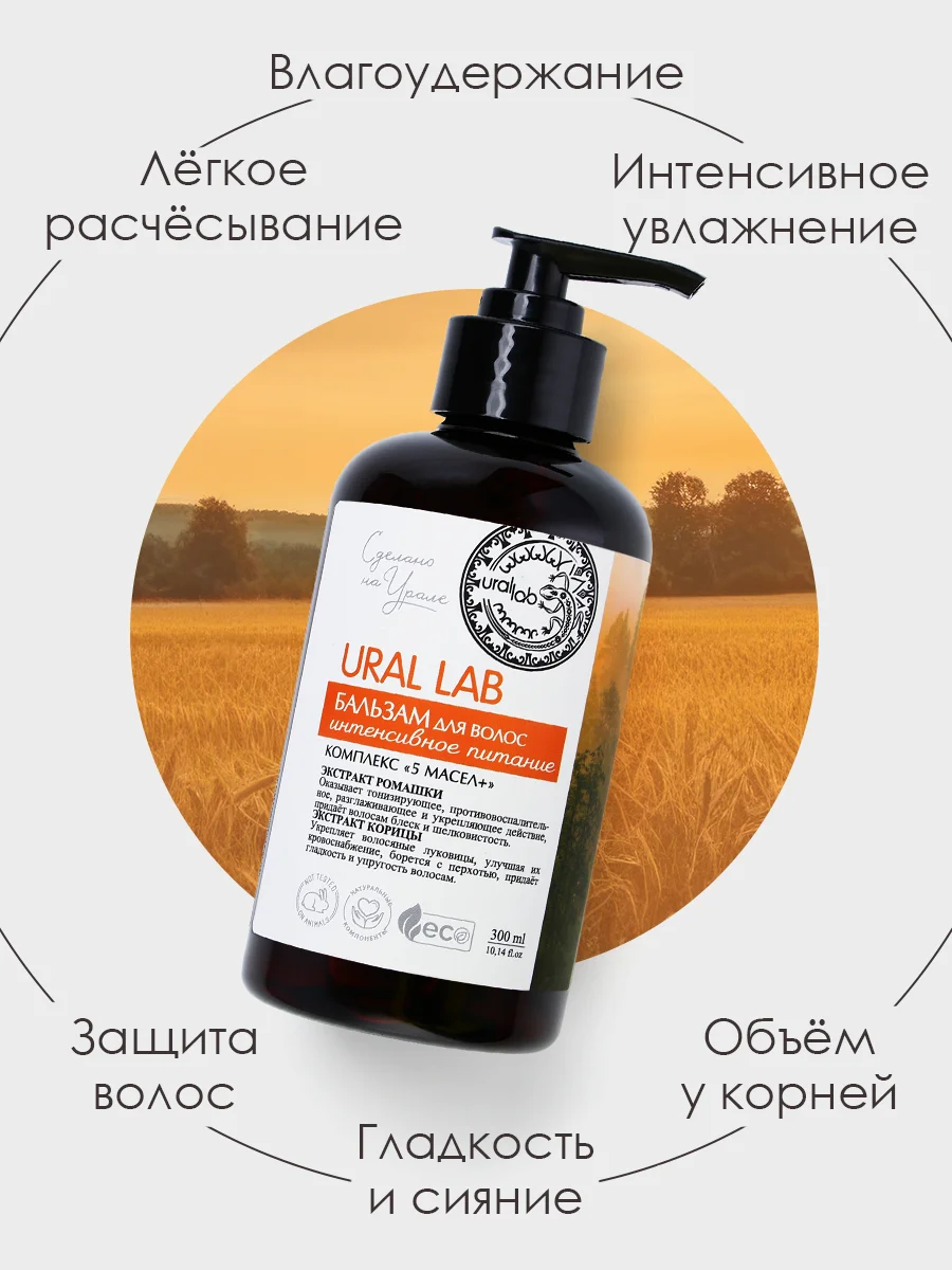 Бальзам для всех типов волос URAL LAB питание, укрепление, 300 мл