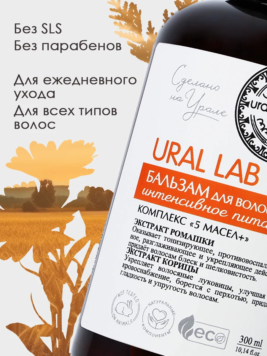 Бальзам для всех типов волос URAL LAB питание, укрепление, 300 мл