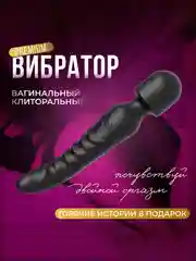 Вибратор женский, двухсторонний