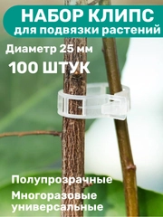 Набор многоразовых клипс для подвязки садовых и комнатных растений, 100 шт