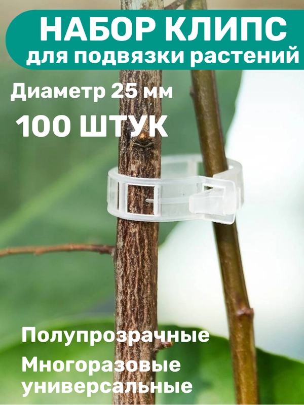 Набор многоразовых клипс для подвязки садовых и комнатных растений, 100 шт