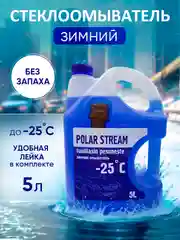 Стеклоомывающая жидкость, незамерзайка Polar Stream