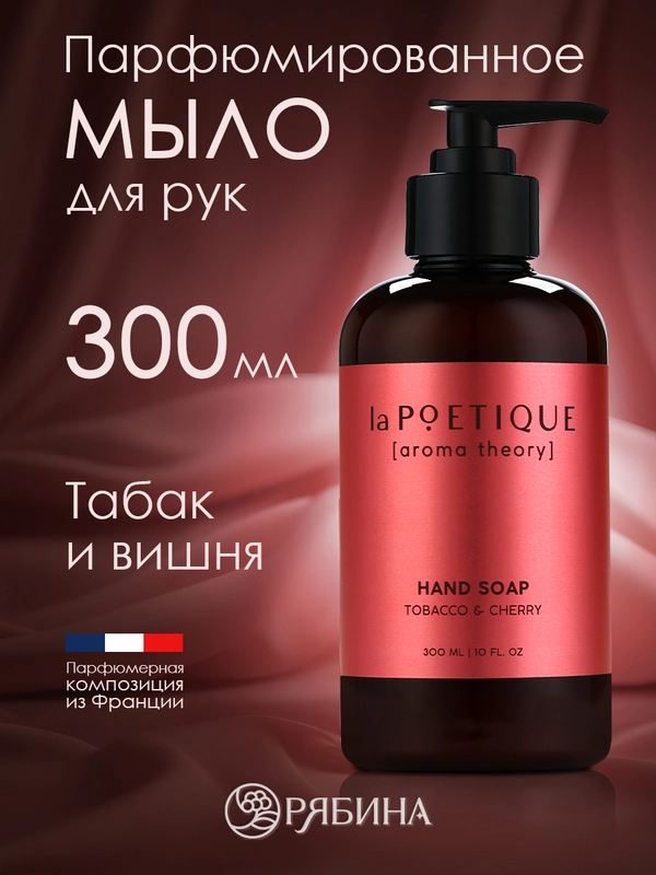 Жидкое мыло для рук LA POETIQUE "Табак и вишня", парфюмированное, 300 мл