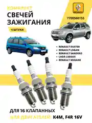 Свеча зажигания Рено Логан Ларгус Дастер Сандеро 16 клапанов 4 штуки 7700500155