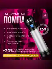 Вакуумная помпа для мужчин