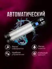 Вакуумная помпа для мужчин