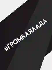 Наклейка на автомобиль "громкая лада"