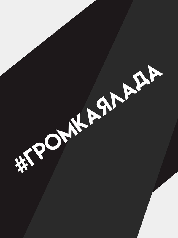 Наклейка на автомобиль "громкая лада"