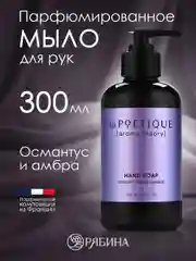 Жидкое мыло для рук LA POETIQUE "Османтус и амбра", парфюмированное, 300 мл