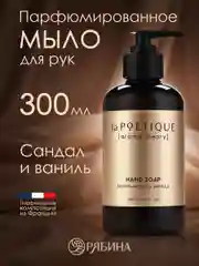 Жидкое мыло для рук LA POETIQUE "Сандал и ваниль", парфюмированное, 300 мл