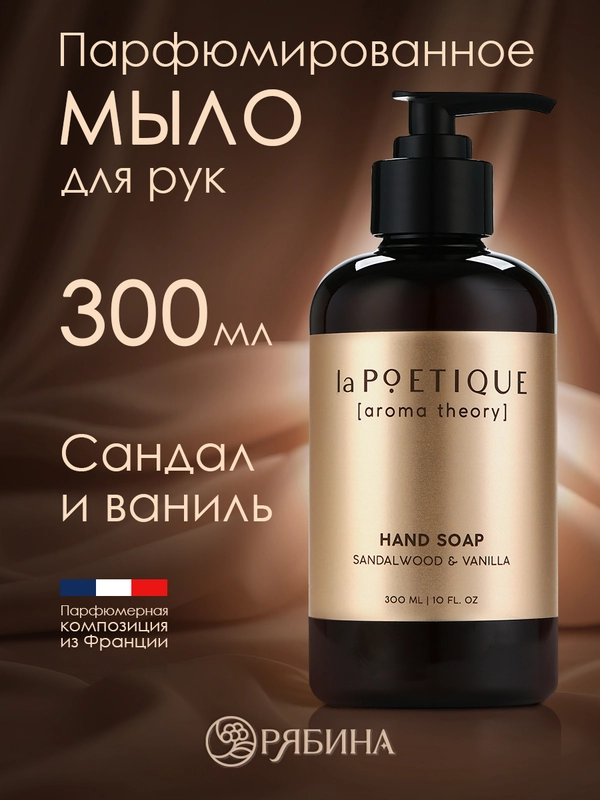 Жидкое мыло для рук LA POETIQUE "Сандал и ваниль", парфюмированное, 300 мл