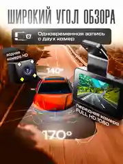 Видеорегистратор для автомобиля с Wi-Fi и с камерой заднего вида