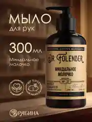 Жидкое мыло для рук DR.FOLENDER  "Миндальное молочко", парфюмированное, увлажняющее,300 мл